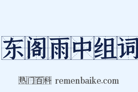 东阁雨中组词是什么意思的图片